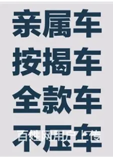 用亲属车去抵押贷款,父母车抵押 夫妻车抵押 下款快 - 图片 4