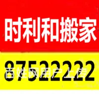 徐州时利和搬家 专业家庭搬家 公司搬迁 拆装空调家 - 图片 1
