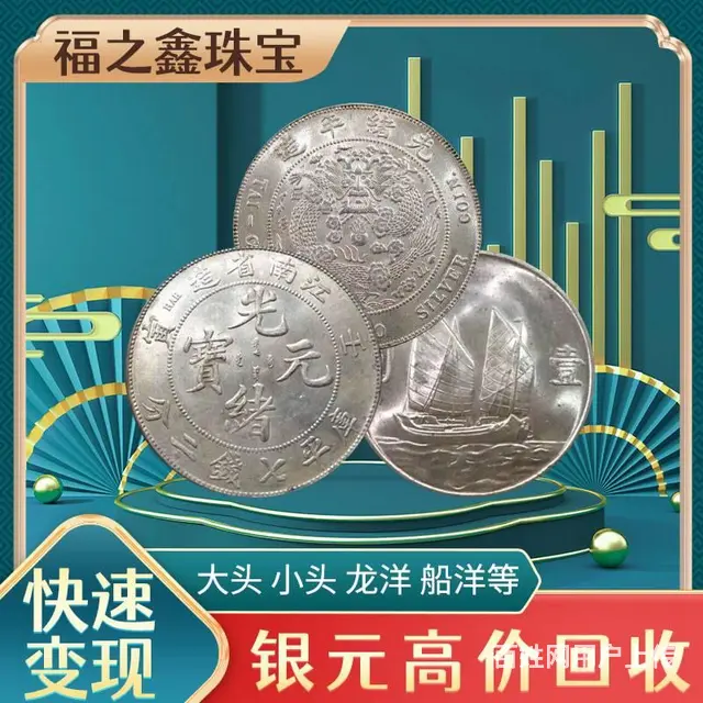 民国三年银元收回袁大头变现光绪元宝龙洋价格 - 图片