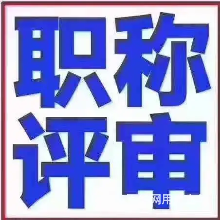 学历提升，泉州师范学院自考，职称评审 - 图片 1
