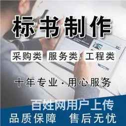 江苏南京标书代写_苏州投标文件制作代做标书公司价格 - 图片 1