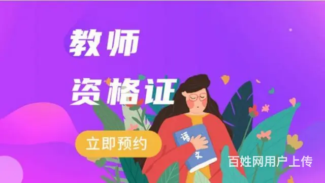 太仓教师证面试培训 教资取证考前如何备考 - 图片 2