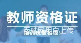 太仓教师证报名流程 太仓专业教师证培训 - 图片 1