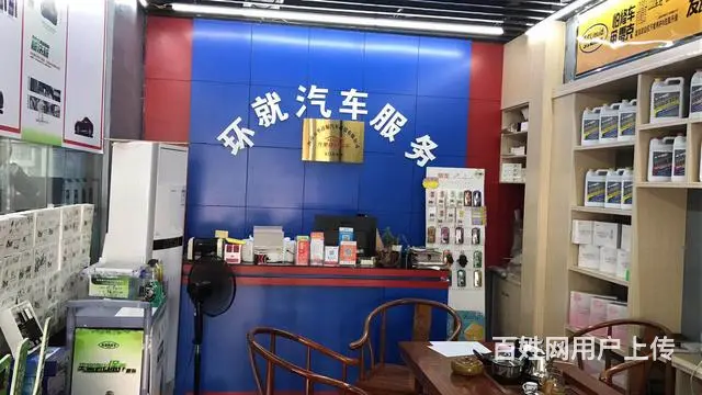 环就汽车美容 - 图片 6