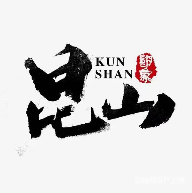 昆山大专学历落户年龄放宽至40周岁 - 图片