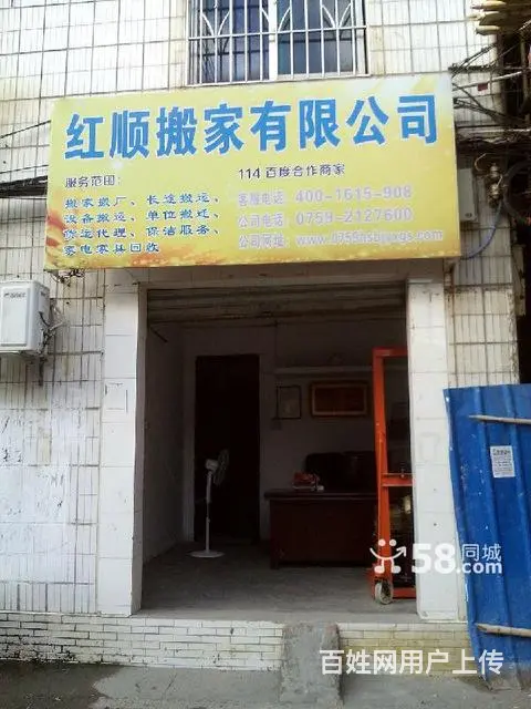 红顺正规搬家,价格优惠,准时、准点、守信,全天服务 - 图片 2