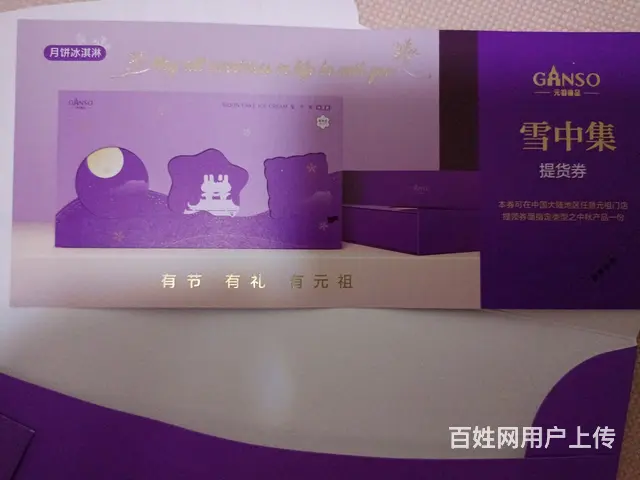 元祖雪中集月饼提货券 - 图片