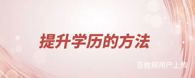 提升学历层次大专本科学历提升 徐州春华成人高考培训 - 图片