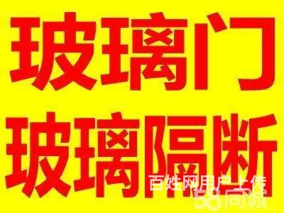 销售安装钢化、夹胶、烤漆、玻璃门、艺术玻璃【庆亚】 - 图片 1