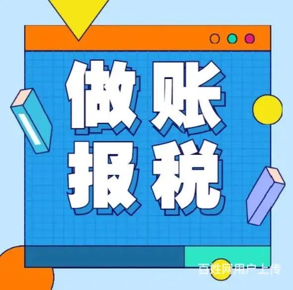 花都区公司小规模纳税人代理记账报税 - 图片 8