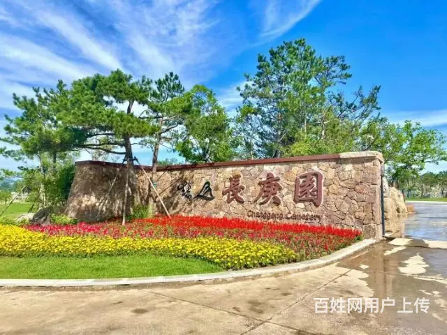【搞定了！】长庚生态陵园 - 图片 4