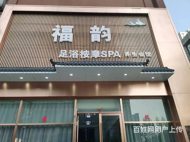 急兑铁西区北二东路养生会馆出兑 - 图片 1