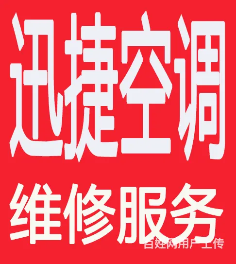 徐州专业空调维修、拆装、加氟、空调移机，快速上门 - 图片 1
