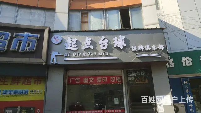 （淘铺铺免费推荐）昆山市位置好台球棋牌店转让 - 图片 1