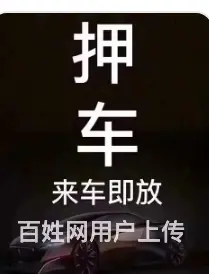 汽车贷款 私人押车借款 父母车贷款 夫妻车贷款 - 图片 2