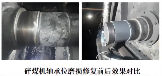 企业没想到这样修复碎煤机轴承位磨损效果会这么好？ - 图片