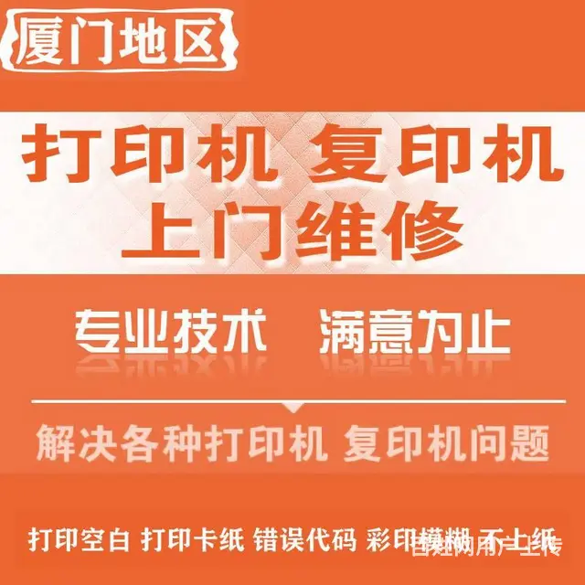 厦门打印机维修，复印机维修，加粉加墨，更换硒鼓墨盒 - 图片