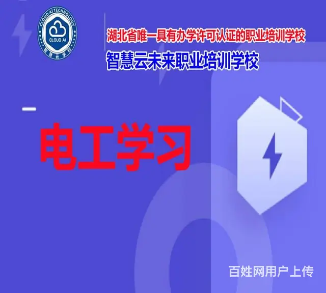 智慧云学校电工培训，电工考证，物业电工培训 - 图片 2