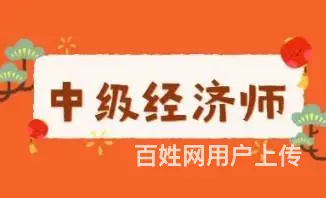 太仓中级经济师证班 什么是中级经济师?证书有什么用 - 图片 2