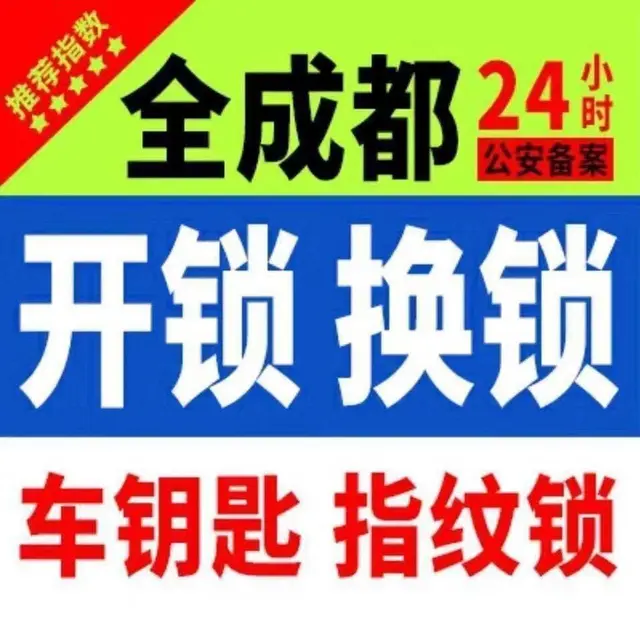 附近开锁换锁配汽车钥匙 - 图片
