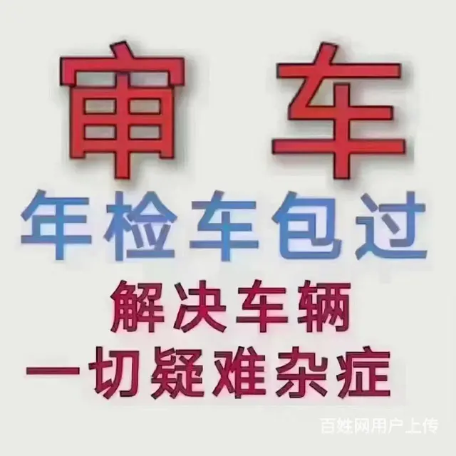 车辆年检-验车 - 图片 1