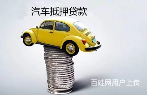 金溪汽车抵押贷款-高价收抵押车-收按揭分期车 - 图片 5