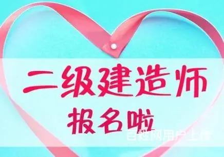 二级建造师报名条件 ，吴中汽车站哪里能报名 - 图片 3