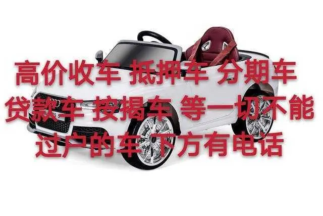 抵押车回收 收购抵押车 哪里有回收收购抵押车 分期车 按揭车 - 图片 2