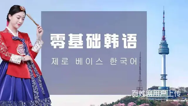新东升韩语新开课啦 - 图片 8