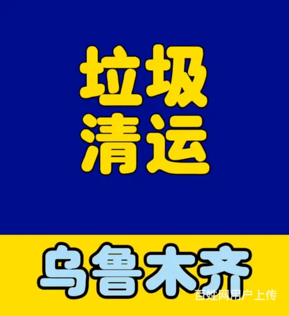 乌鲁木齐旧家具清运，垃圾清运 - 图片