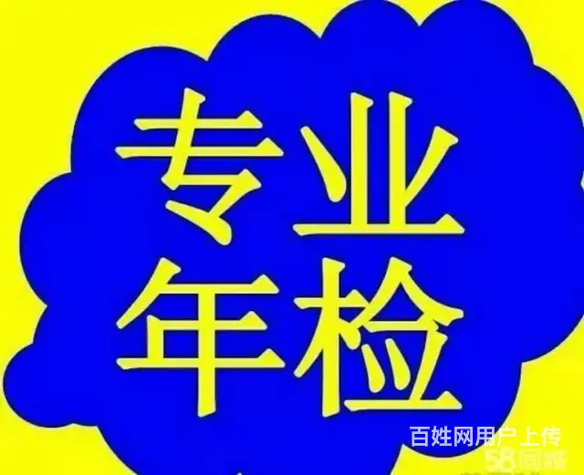 车辆年审年检 车辆过户 上门取车 - 图片