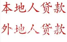 个人住房装修贷款,额度高 利息2厘3 单签下款快 - 图片 4