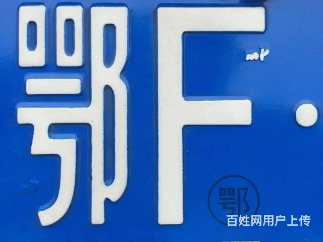 快速代办机动车上牌年审过户提档驾驶证相关业务 - 图片 4