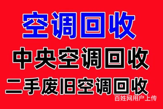博山回收空调电话 制冷机组设备回收 空调回收 - 图片