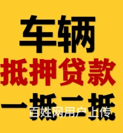 全款车绿本抵押贷款 额度高 不电审 现场放款车开走 - 图片 1