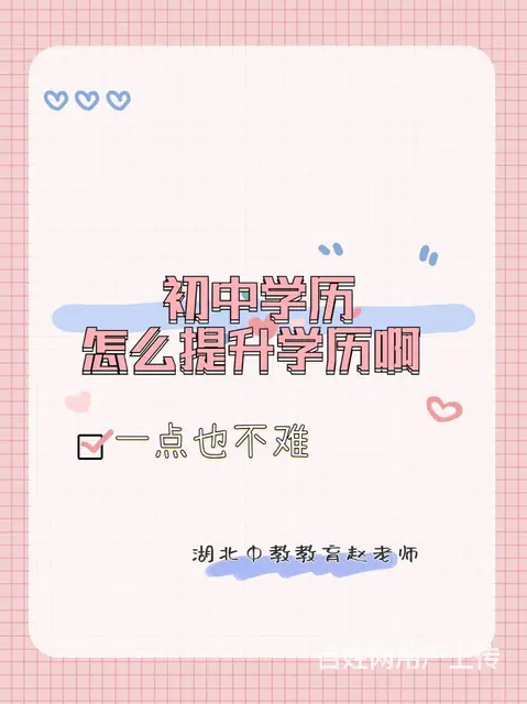 初中学历怎么提升学历啊-一点也不难 - 图片 1