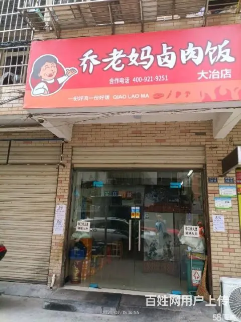 急转！整体转让！黄石大冶区46平乔老妈卤肉饭 - 图片 1
