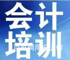 11月4日（周一)零基础会计初级新班开课 - 图片 1
