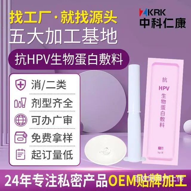 抗HPV生物蛋白敷料贴牌代工 械二hpv凝胶定制 - 图片
