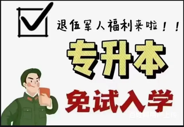 这一类人可以免试入学，你知道吗？ - 图片 1