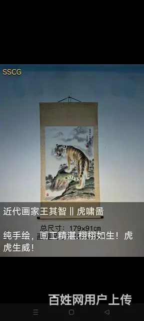 近代画家王其智 ‖ 虎啸啚  纯手绘，画工精湛.栩 - 图片 1