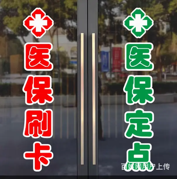 医保刷卡玻璃门贴纸药店药房中医门诊医院定点单位广告 - 图片 1