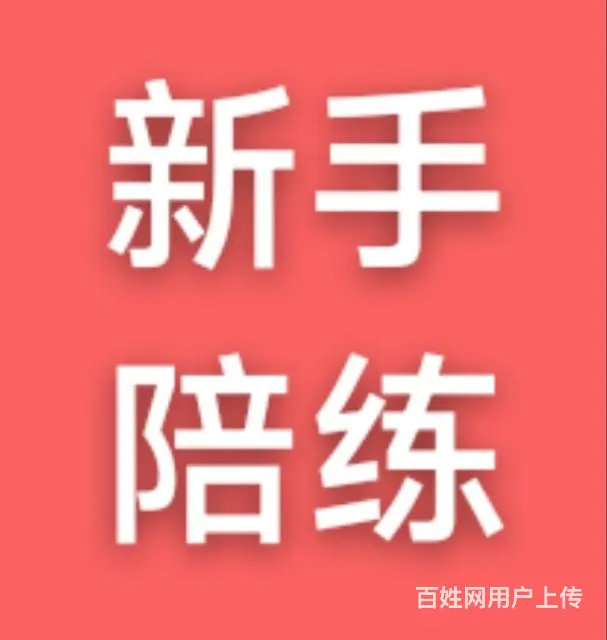 乳山周边新手司机陪练，代驾/道路救援/全能跑腿 - 图片 1