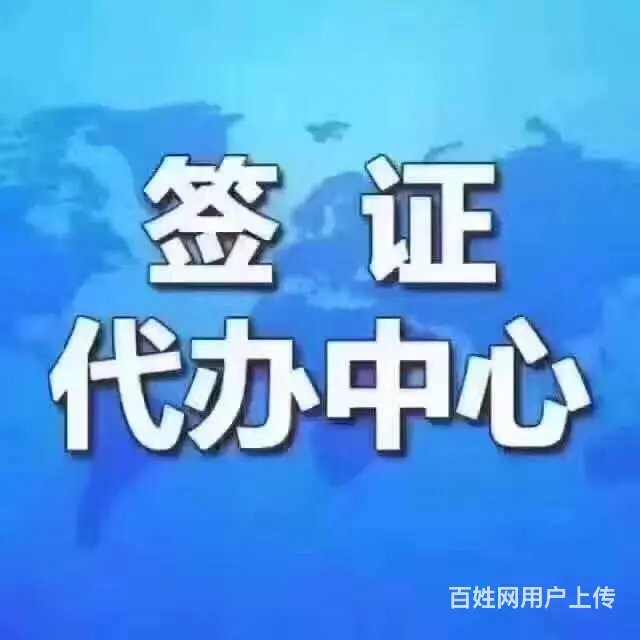 沈阳代办东三省美国加拿大澳大利亚签证 招代理 - 图片 2