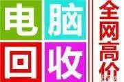 衡阳上门回收笔记本开张中全衡阳回收联想电脑高价回收 - 图片