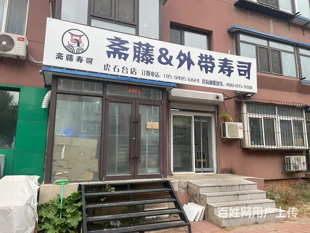 沈北新区虎石台旺地寿司出兑 - 图片 1