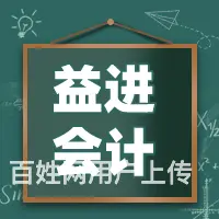 双流会计实账培训哪家好-成都双流益进会计培训班 - 图片 1