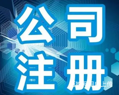 长春公司注册_公司注册代办_本地靠谱的代理机构 - 图片