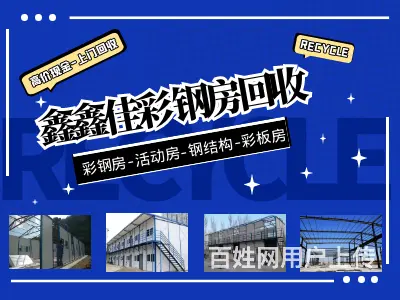 一二楼彩钢房回收，钢结构回收免费上门看货现金结算 - 图片 1