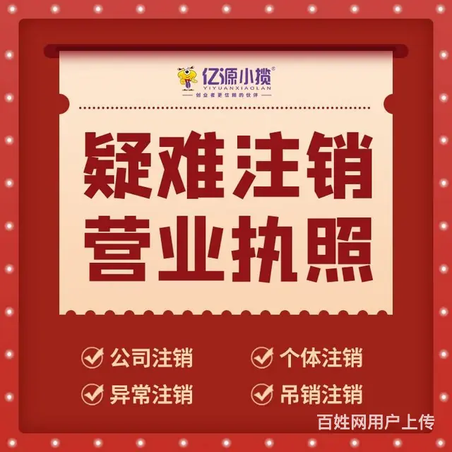 成都龙泉驿区公司在注销过程中遇到异常情况如何处理代 - 图片 3